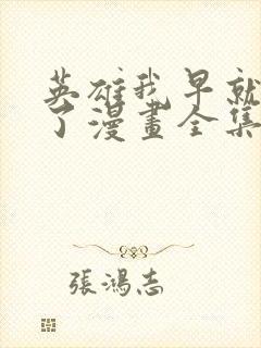 英雄我早就不当了漫画全集