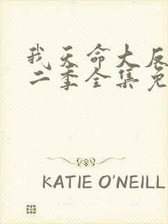 我天命大反派第二季全集免费观看