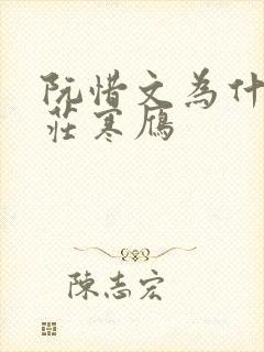 阮惜文为什么恨庄寒雁