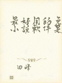 最好用的免费听小说软件是什么