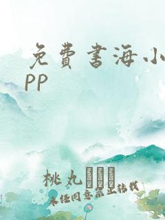 免费书海小说app