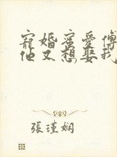 宠婚蜜爱傅先生他又想娶我了