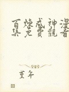 百炼成神漫画全集免费观看下拉式