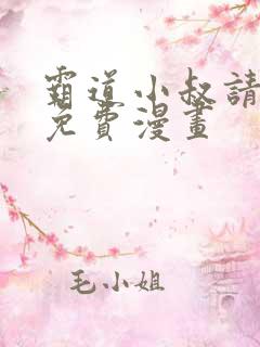 霸道小叔请轻撩免费漫画