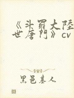 《斗罗大陆2绝世唐门》cv