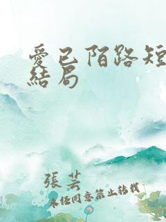 爱已陌路短剧大结局