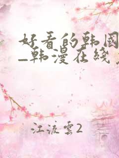 好看的韩国漫画_韩漫在线免费