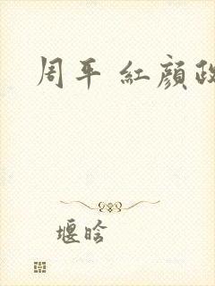 周平 红颜政道