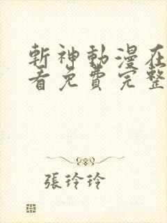 斩神动漫在线观看免费完整版高清