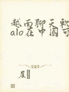 越南聊天软件zalo在中国可以用吗