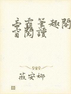 帝霸笔趣阁无弹窗阅读