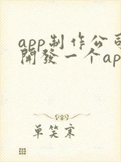 app制作公司开发一个app的价格