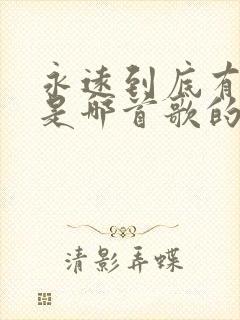 永远到底有多远是哪首歌的歌词