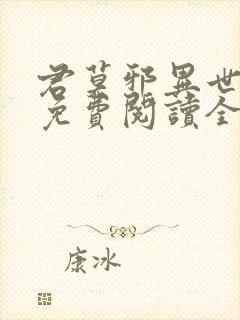 君莫邪异世邪君免费阅读全文