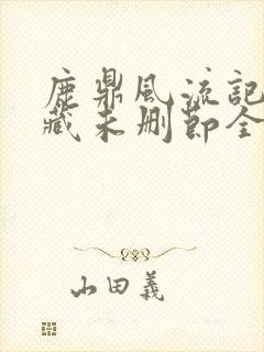 鹿鼎风流记(珍藏未删节全本)下载