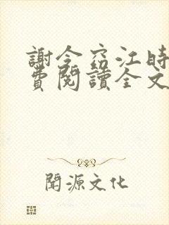 谢令窈江时祁免费阅读全文