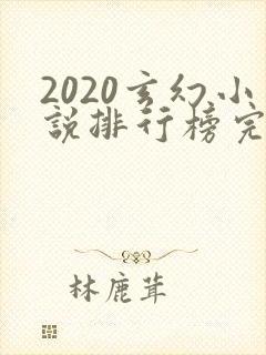 2020玄幻小说排行榜完本