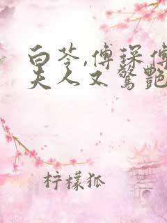 白苓,傅琛傅爷夫人又惊艳全球了