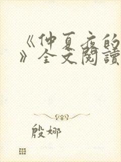 《仲夏夜的告别》全文阅读