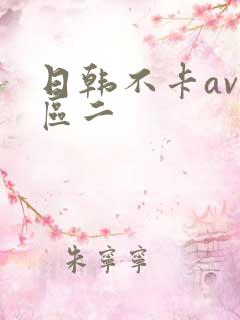 日韩不卡av一区二