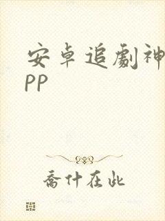 安卓追剧神器app