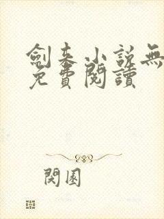 剑来小说无弹窗免费阅读