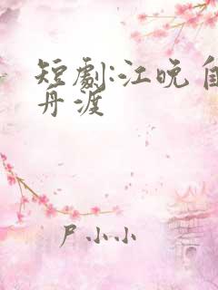 短剧:江晚自有舟渡