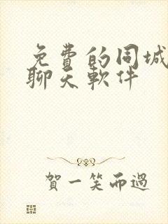 免费的同城交友聊天软件