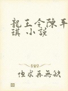 龙王令陈平苏雨琪 小说