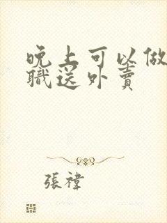 晚上可以做的兼职送外卖