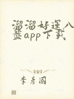 溜溜好运八字排盘app下载