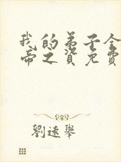 我的弟子全是大帝之资免费阅读小说