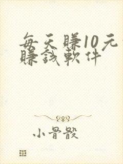 每天赚10元的赚钱软件