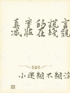 真实的谎言未删减版在线观看