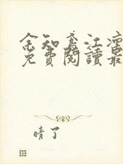 余知鸢江凛小说免费阅读最新章节