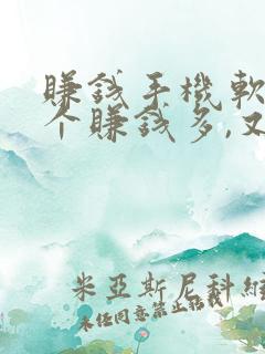 赚钱手机软件哪个赚钱多,又安全