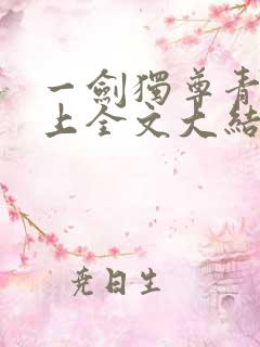 一剑独尊青鸾峰上全文大结局