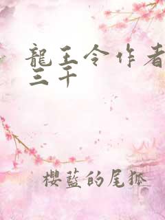 龙王令作者:韩三千