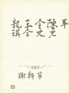 龙王令陈平苏雨琪全文免