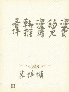 看韩漫的漫画软件推荐免费