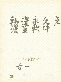 韩漫永久免费看漫画软件