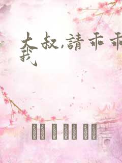 大叔,请乖乖宠我