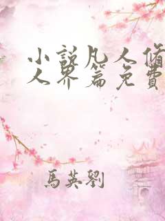 小说凡人修仙传人界篇免费阅读