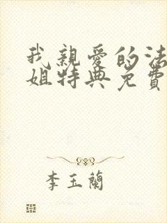 我亲爱的法医小姐特典免费