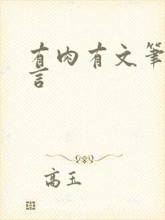 有肉有文笔的古言