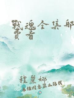 战魂全集哪里免费看