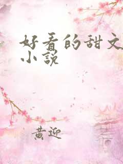 好看的甜文言情小说