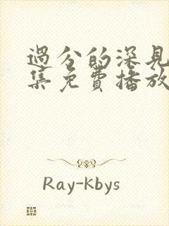 过分的深见君全集免费播放