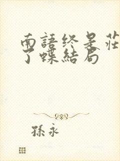 南语终是庄周梦了蝶结局