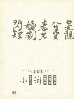 闪婚老公是豪门短剧免费观看全集